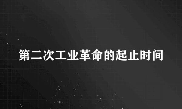 第二次工业革命的起止时间