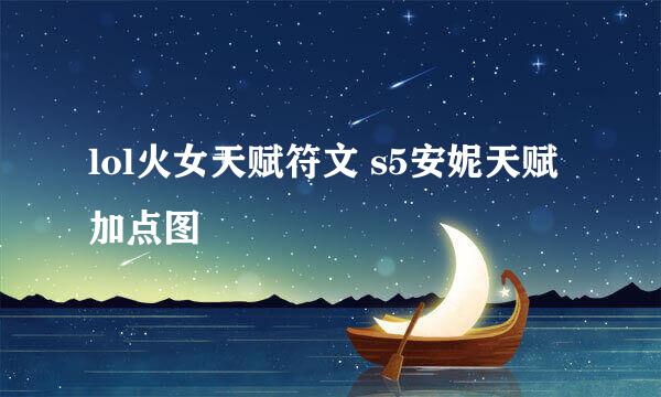 lol火女天赋符文 s5安妮天赋加点图