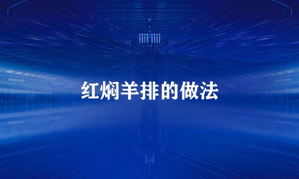 红焖羊排的做法