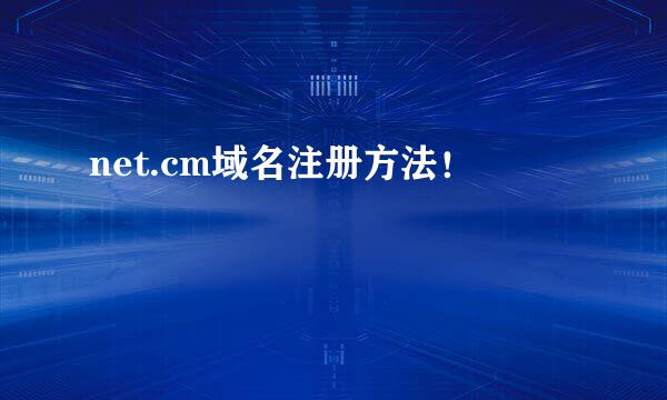 net.cm域名注册方法！