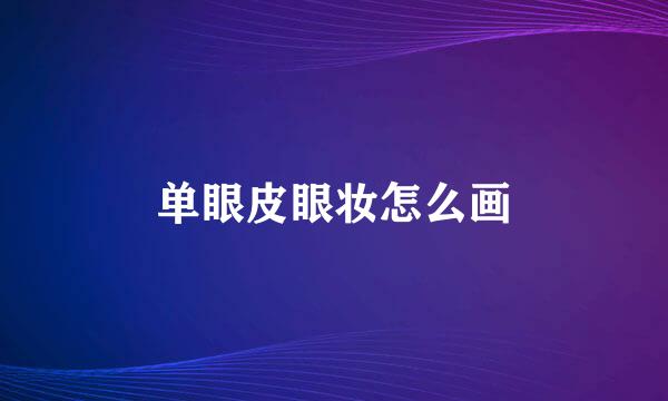 单眼皮眼妆怎么画