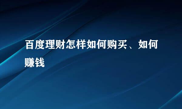 百度理财怎样如何购买、如何赚钱