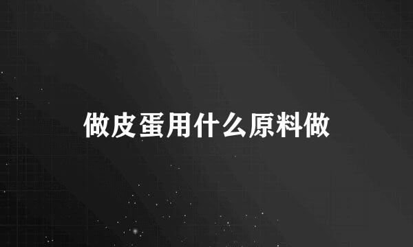 做皮蛋用什么原料做