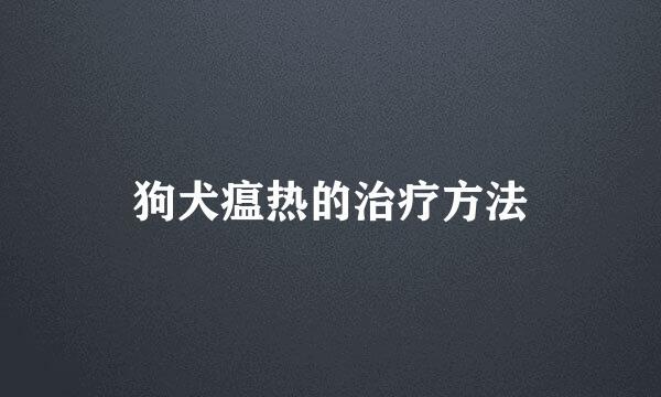 狗犬瘟热的治疗方法