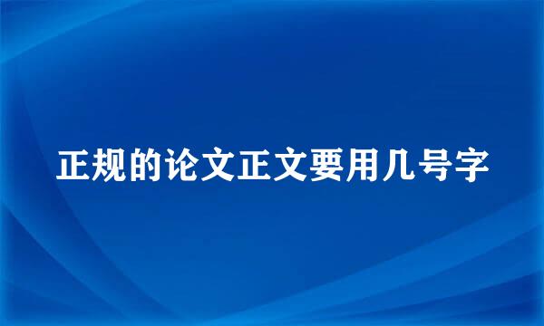 正规的论文正文要用几号字