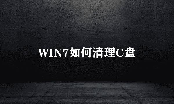WIN7如何清理C盘