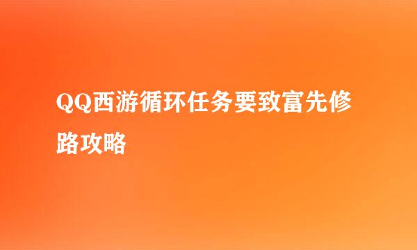 QQ西游循环任务要致富先修路攻略