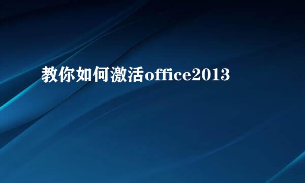 教你如何激活office2013
