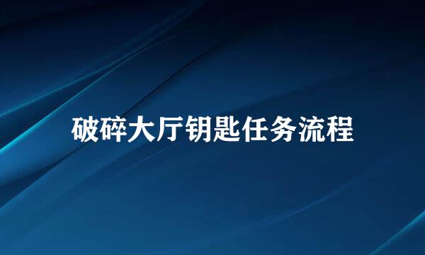 破碎大厅钥匙任务流程
