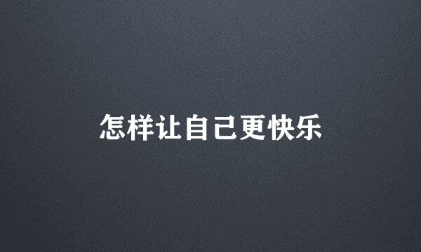 怎样让自己更快乐