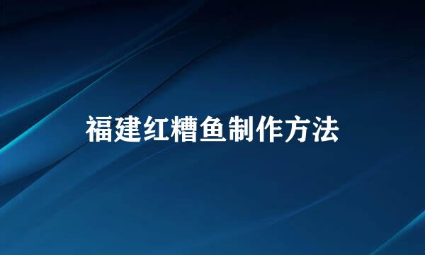 福建红糟鱼制作方法
