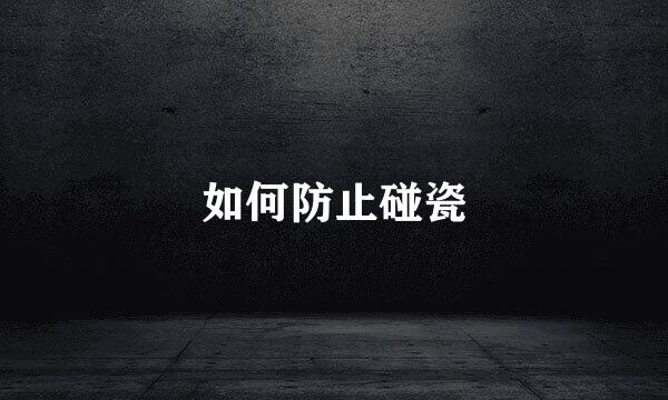 如何防止碰瓷
