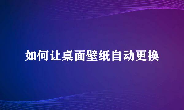 如何让桌面壁纸自动更换