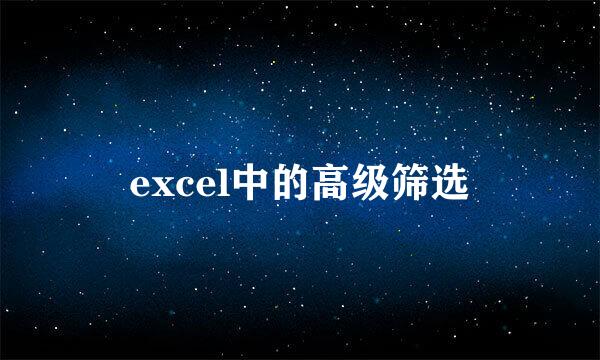 excel中的高级筛选