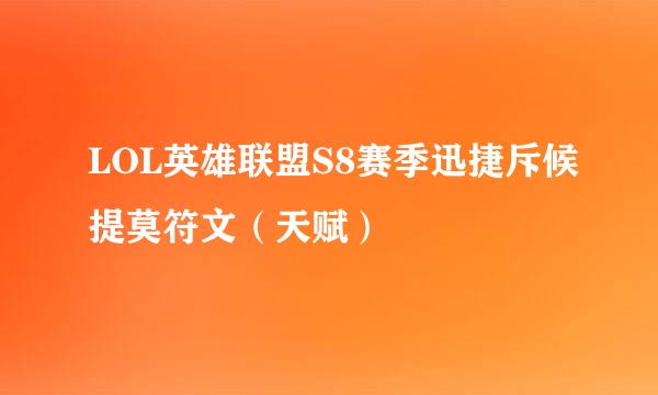 LOL英雄联盟S8赛季迅捷斥候提莫符文（天赋）
