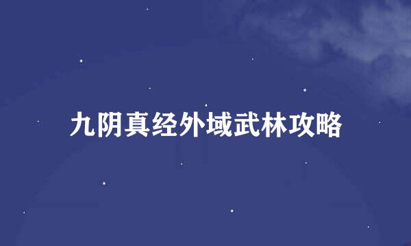 九阴真经外域武林攻略
