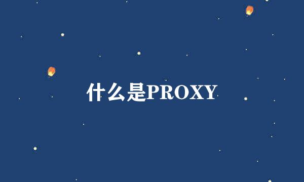 什么是PROXY