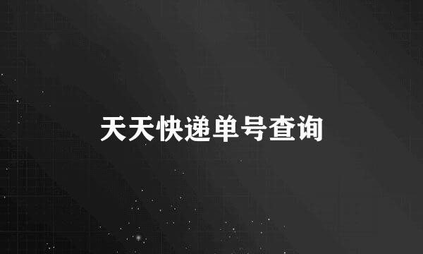 天天快递单号查询