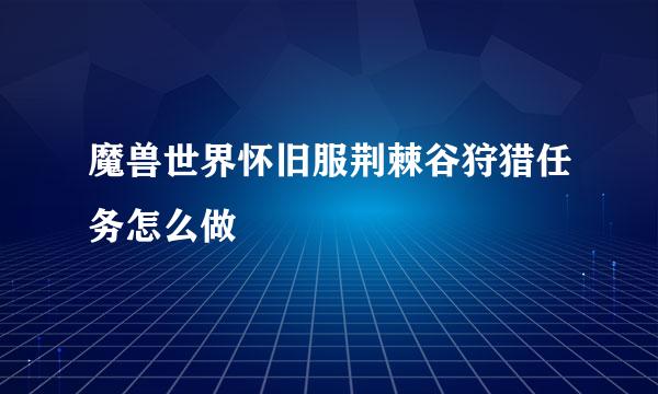 魔兽世界怀旧服荆棘谷狩猎任务怎么做