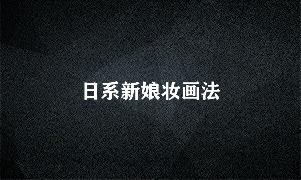 日系新娘妆画法
