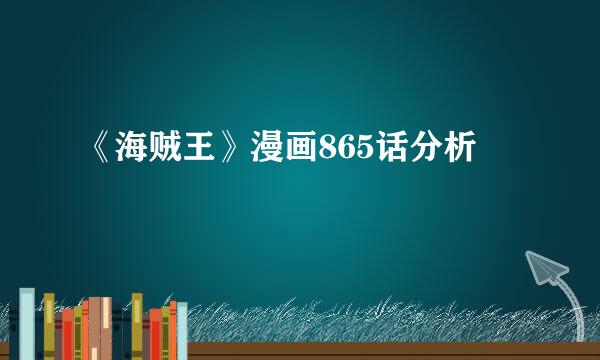 《海贼王》漫画865话分析