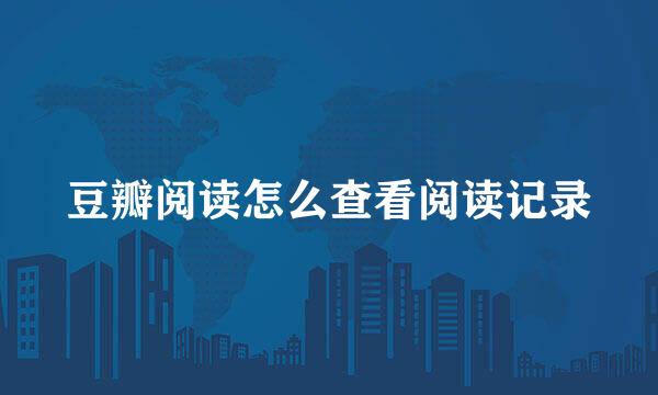 豆瓣阅读怎么查看阅读记录