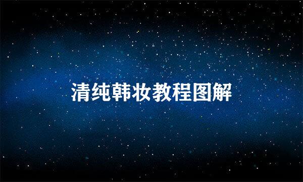清纯韩妆教程图解