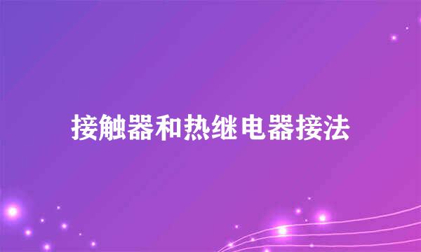 接触器和热继电器接法