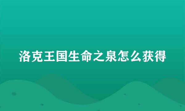 洛克王国生命之泉怎么获得