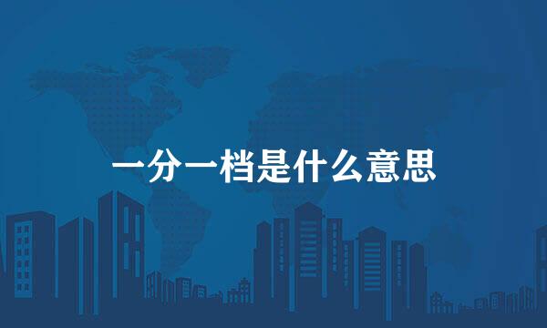 一分一档是什么意思