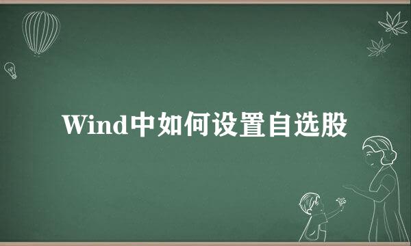 Wind中如何设置自选股
