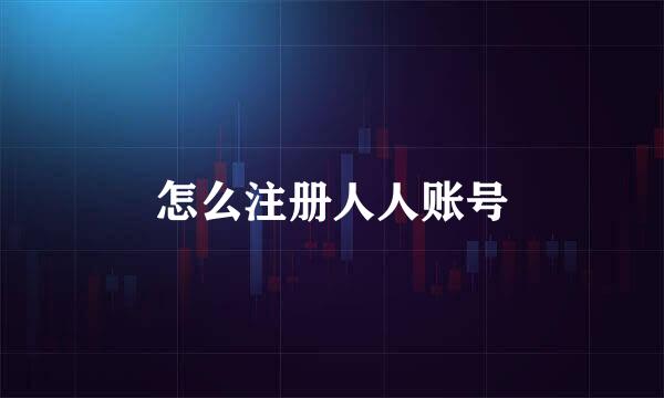怎么注册人人账号