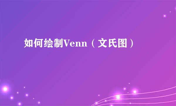 如何绘制Venn（文氏图）
