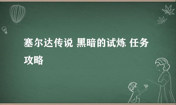 塞尔达传说 黑暗的试炼 任务攻略