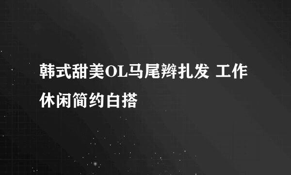 韩式甜美OL马尾辫扎发 工作休闲简约白搭