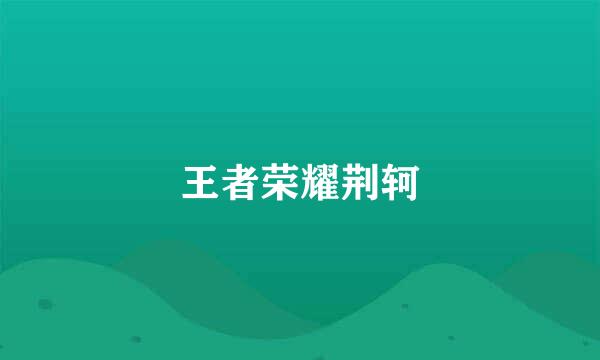王者荣耀荆轲