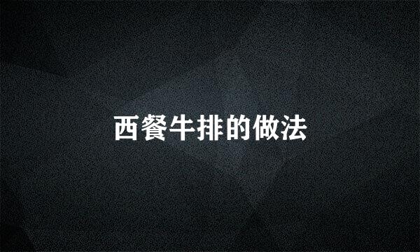 西餐牛排的做法