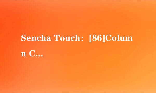 Sencha Touch：[86]Column Chart