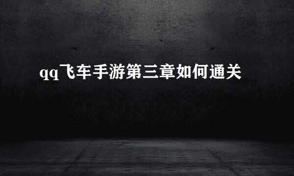 qq飞车手游第三章如何通关