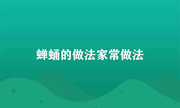 蝉蛹的做法家常做法