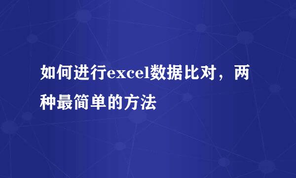 如何进行excel数据比对，两种最简单的方法