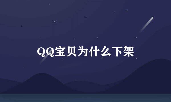 QQ宝贝为什么下架