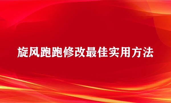 旋风跑跑修改最佳实用方法