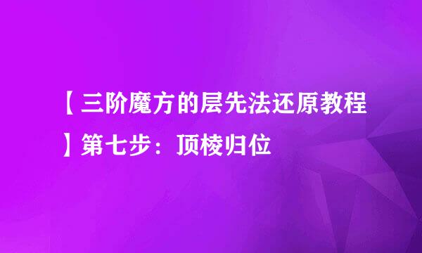 【三阶魔方的层先法还原教程】第七步：顶棱归位