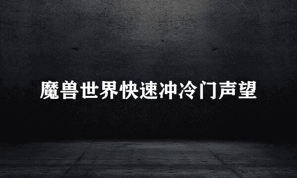 魔兽世界快速冲冷门声望