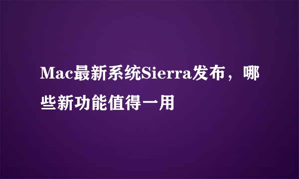 Mac最新系统Sierra发布，哪些新功能值得一用
