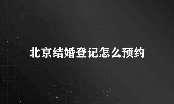 北京结婚登记怎么预约