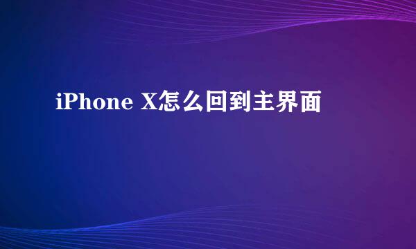 iPhone X怎么回到主界面