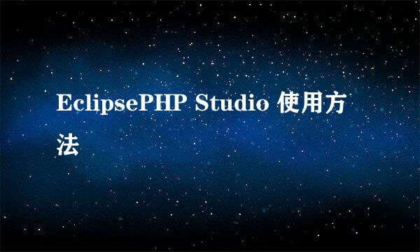 EclipsePHP Studio 使用方法