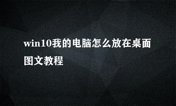 win10我的电脑怎么放在桌面图文教程